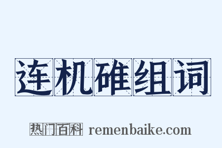 连机碓组词是什么意思的图片